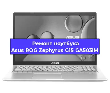 Замена разъема питания на ноутбуке Asus ROG Zephyrus G15 GA503IM в Краснодаре
